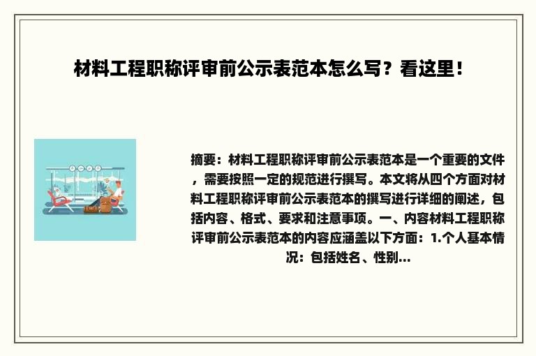 材料工程职称评审前公示表范本怎么写？看这里！