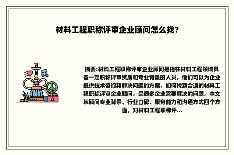 材料工程职称评审企业顾问怎么找？