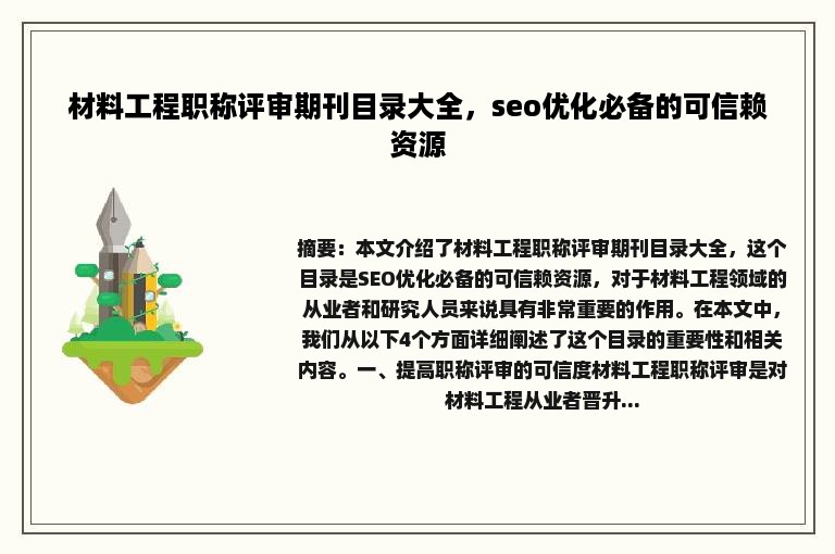 材料工程职称评审期刊目录大全，seo优化必备的可信赖资源