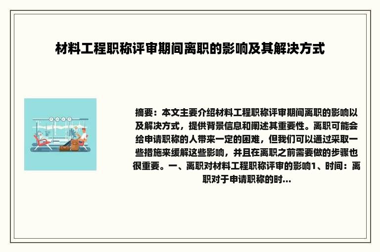 材料工程职称评审期间离职的影响及其解决方式