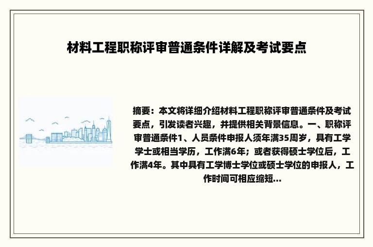 材料工程职称评审普通条件详解及考试要点