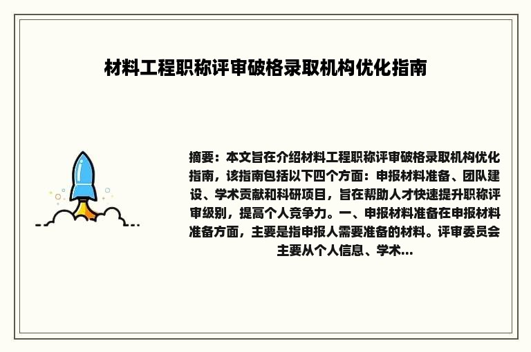 材料工程职称评审破格录取机构优化指南