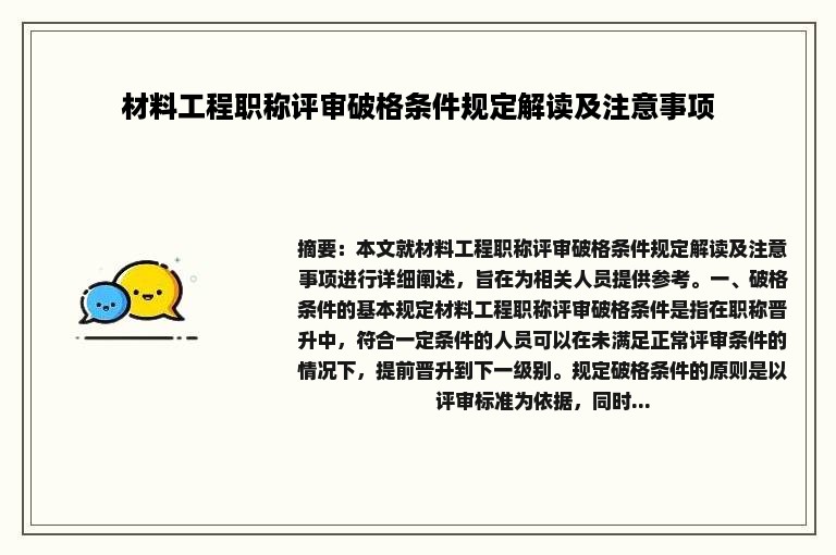 材料工程职称评审破格条件规定解读及注意事项