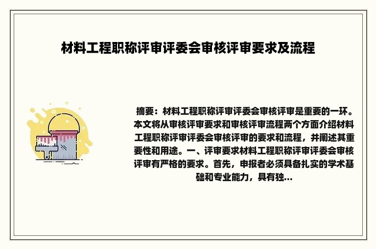 材料工程职称评审评委会审核评审要求及流程