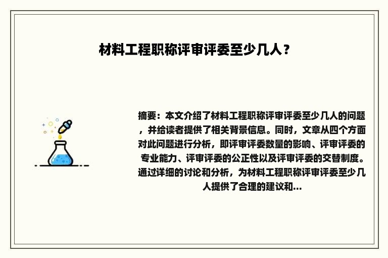 材料工程职称评审评委至少几人？