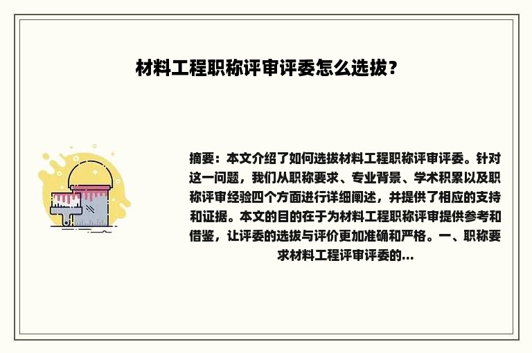 材料工程职称评审评委怎么选拔？