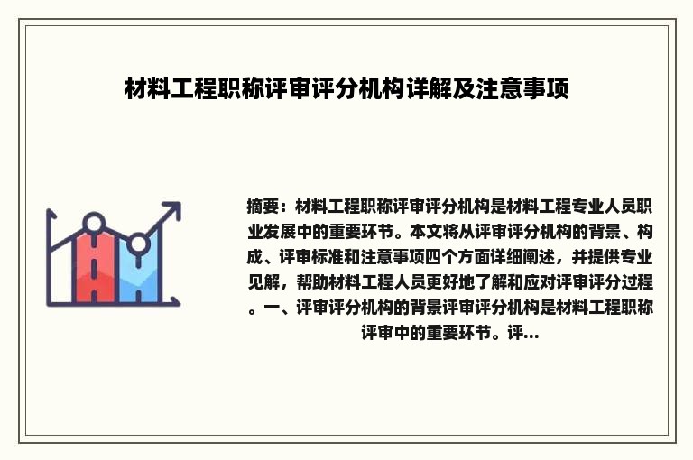 材料工程职称评审评分机构详解及注意事项