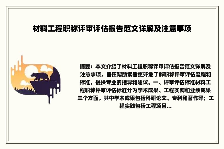 材料工程职称评审评估报告范文详解及注意事项