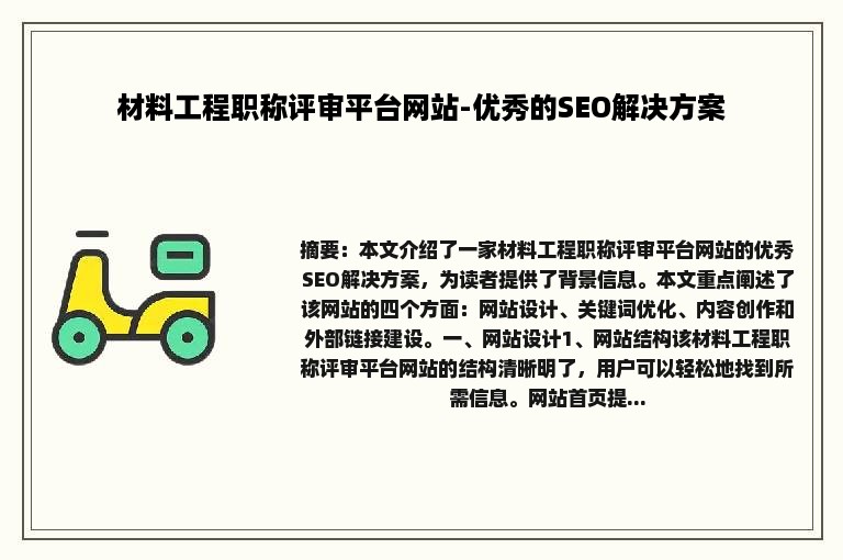 材料工程职称评审平台网站-优秀的SEO解决方案