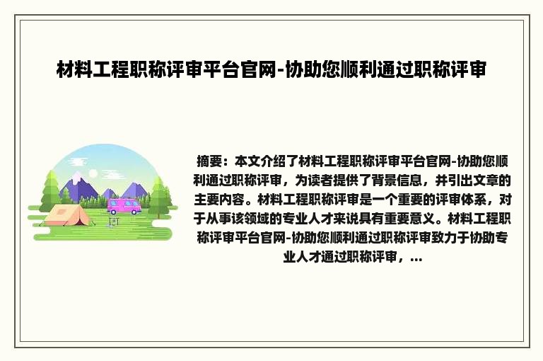 材料工程职称评审平台官网-协助您顺利通过职称评审