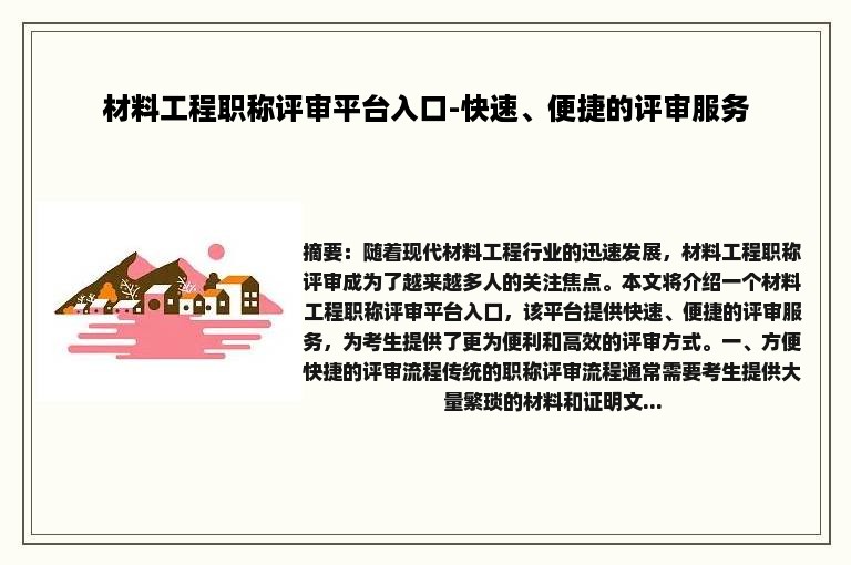 材料工程职称评审平台入口-快速、便捷的评审服务