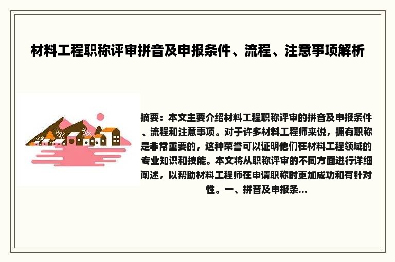 材料工程职称评审拼音及申报条件、流程、注意事项解析