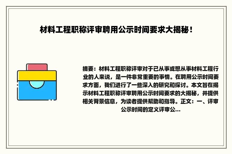 材料工程职称评审聘用公示时间要求大揭秘！