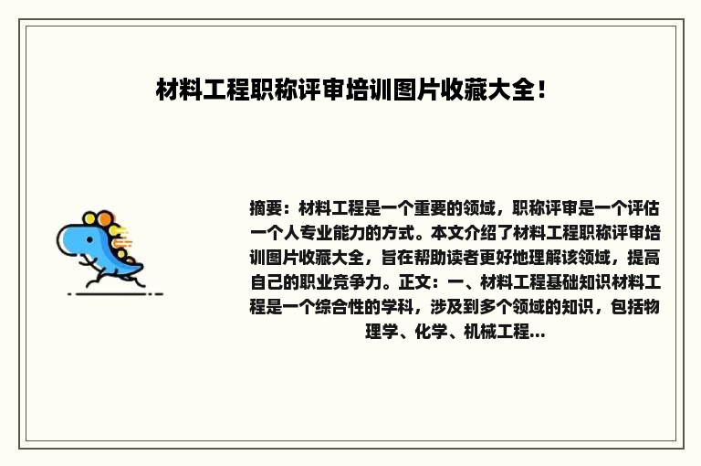 材料工程职称评审培训图片收藏大全！