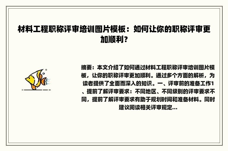 材料工程职称评审培训图片模板：如何让你的职称评审更加顺利？