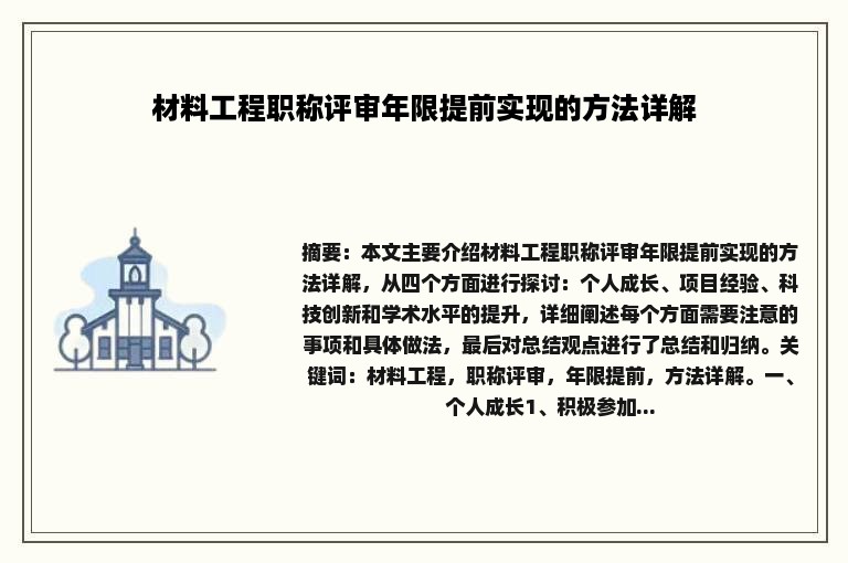 材料工程职称评审年限提前实现的方法详解