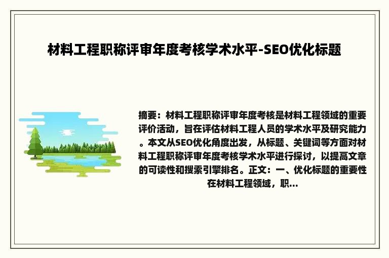 材料工程职称评审年度考核学术水平-SEO优化标题