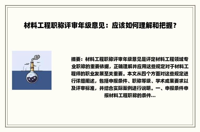 材料工程职称评审年级意见：应该如何理解和把握？