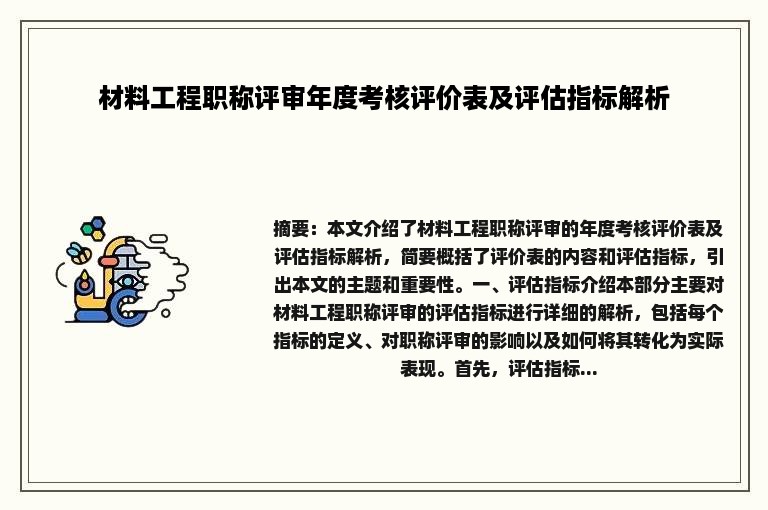 材料工程职称评审年度考核评价表及评估指标解析