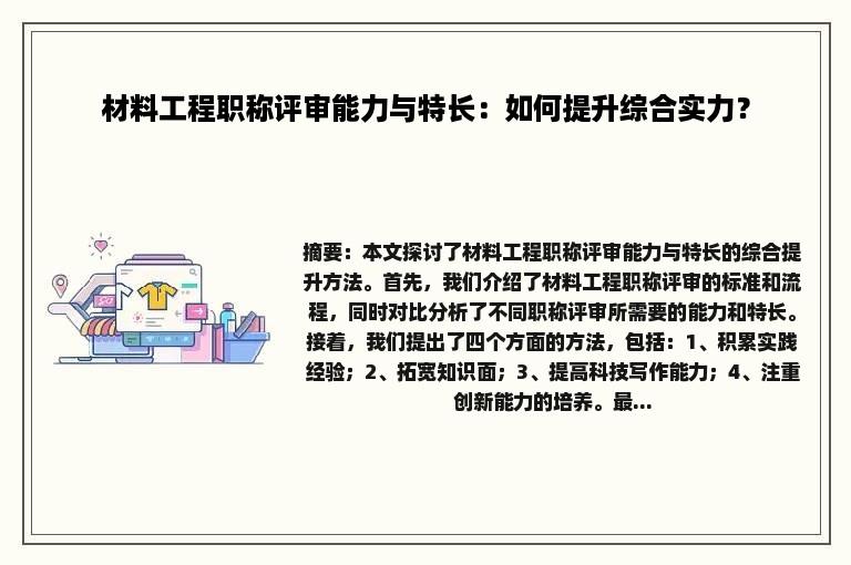 材料工程职称评审能力与特长：如何提升综合实力？