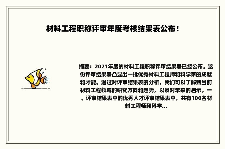 材料工程职称评审年度考核结果表公布！