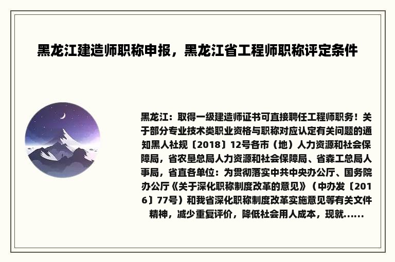 黑龙江建造师职称申报，黑龙江省工程师职称评定条件