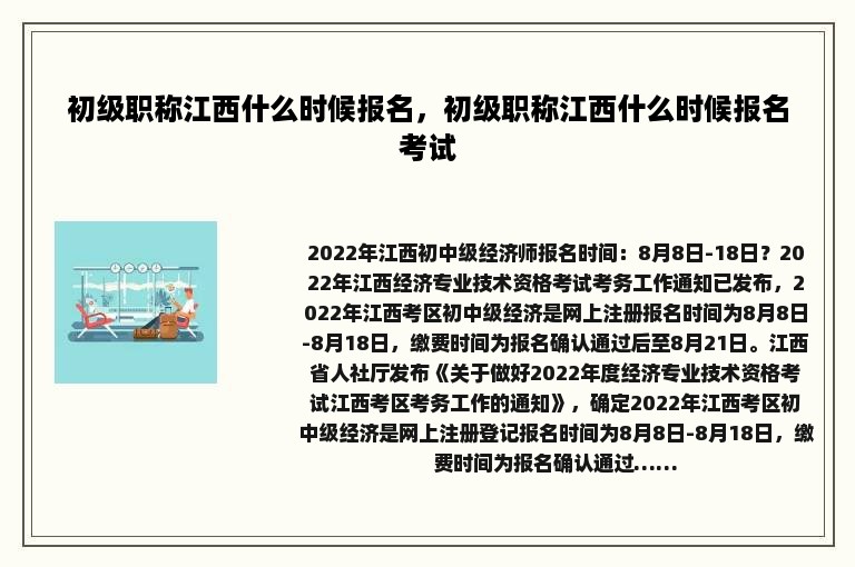 初级职称江西什么时候报名，初级职称江西什么时候报名考试