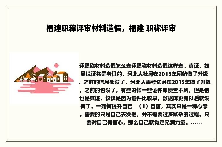 福建职称评审材料造假，福建 职称评审