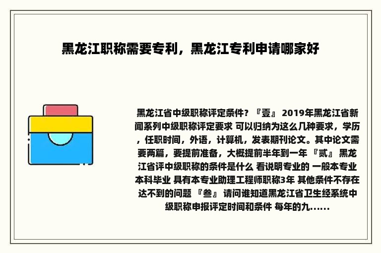 黑龙江职称需要专利，黑龙江专利申请哪家好