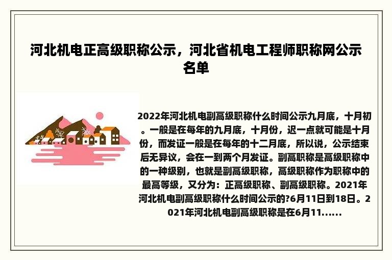 河北机电正高级职称公示，河北省机电工程师职称网公示名单