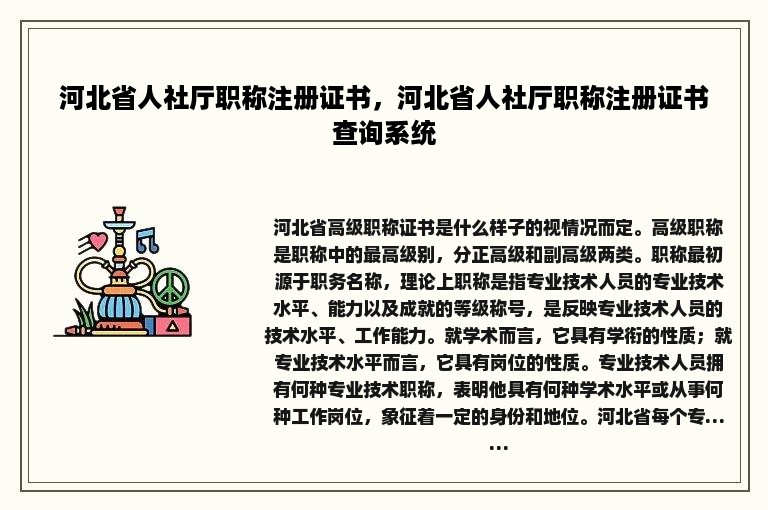 河北省人社厅职称注册证书，河北省人社厅职称注册证书查询系统