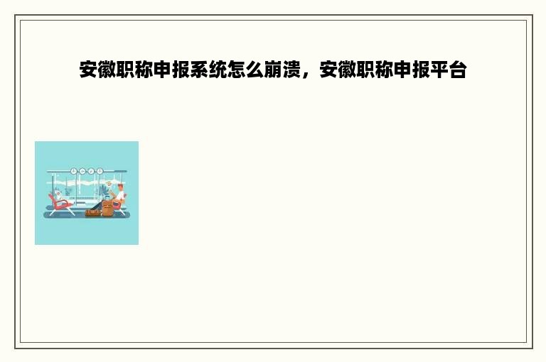 安徽职称申报系统怎么崩溃，安徽职称申报平台