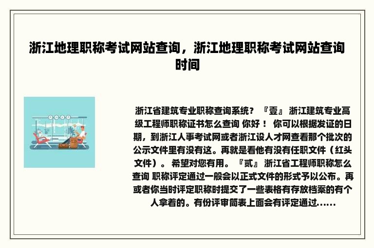 浙江地理职称考试网站查询，浙江地理职称考试网站查询时间