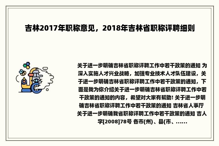 吉林2017年职称意见，2018年吉林省职称评聘细则