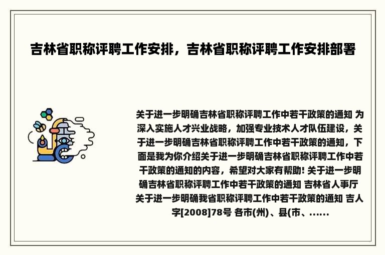 吉林省职称评聘工作安排，吉林省职称评聘工作安排部署