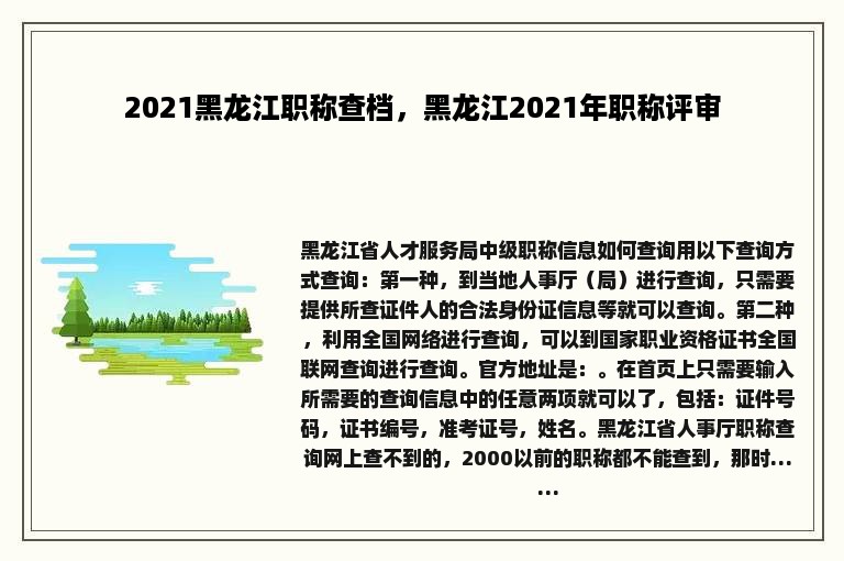 2021黑龙江职称查档，黑龙江2021年职称评审