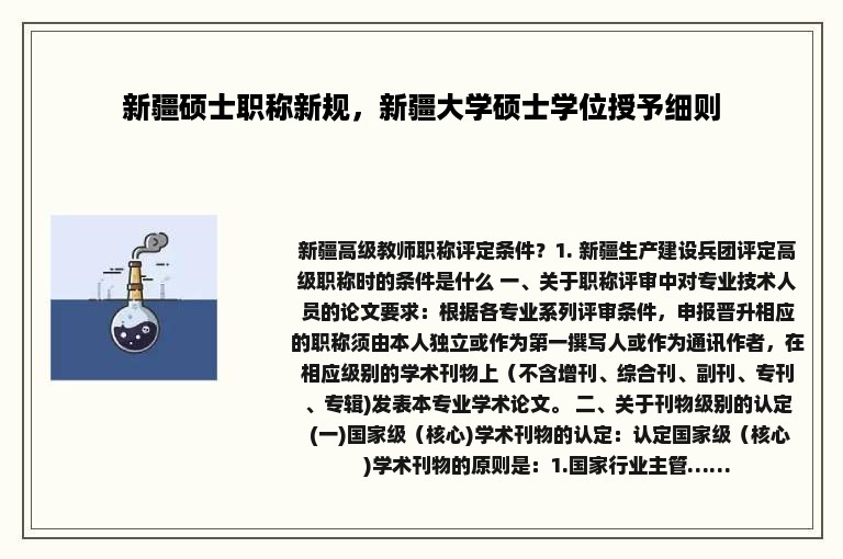 新疆硕士职称新规，新疆大学硕士学位授予细则