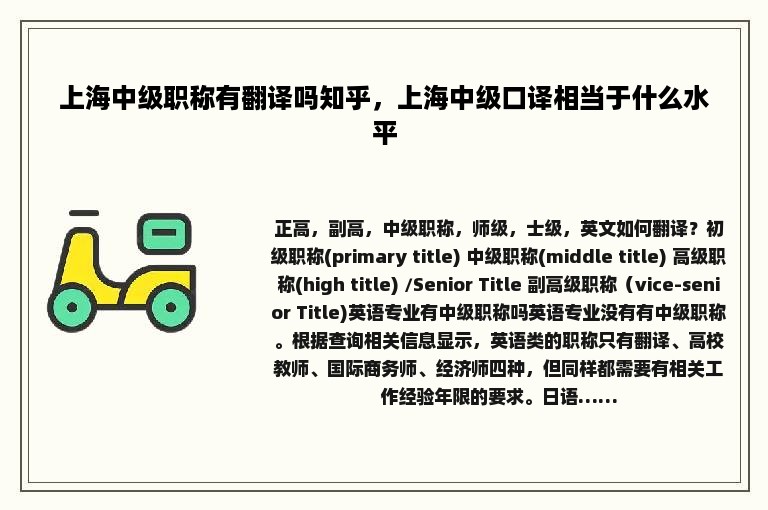 上海中级职称有翻译吗知乎，上海中级口译相当于什么水平