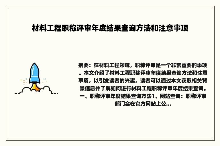 材料工程职称评审年度结果查询方法和注意事项