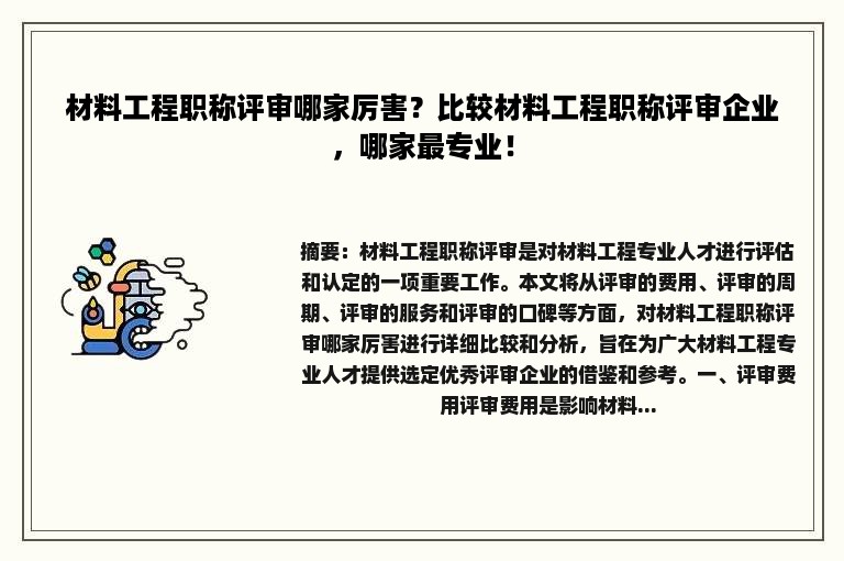 材料工程职称评审哪家厉害？比较材料工程职称评审企业，哪家最专业！