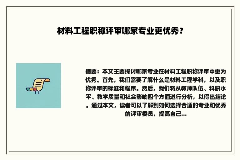 材料工程职称评审哪家专业更优秀？