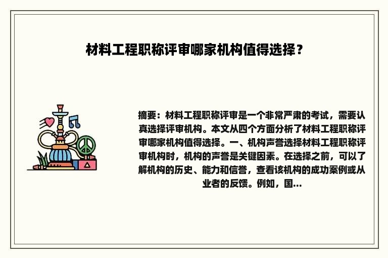 材料工程职称评审哪家机构值得选择？