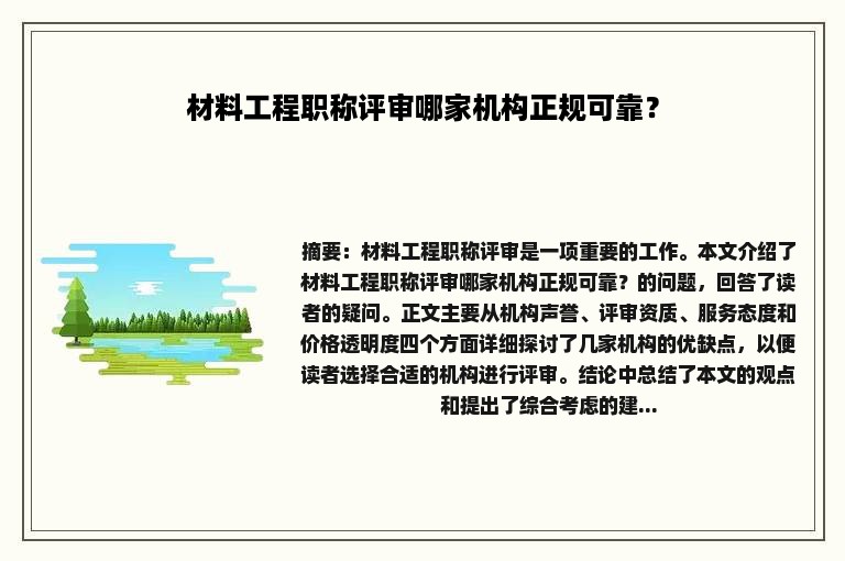 材料工程职称评审哪家机构正规可靠？