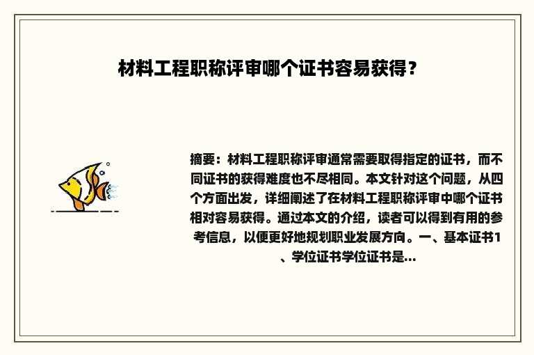 材料工程职称评审哪个证书容易获得？