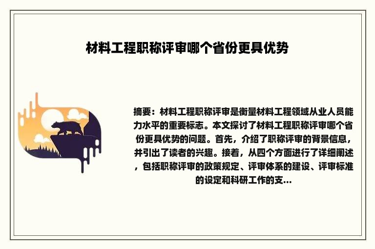 材料工程职称评审哪个省份更具优势