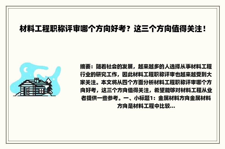 材料工程职称评审哪个方向好考？这三个方向值得关注！