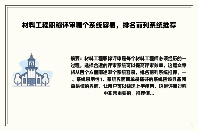 材料工程职称评审哪个系统容易，排名前列系统推荐