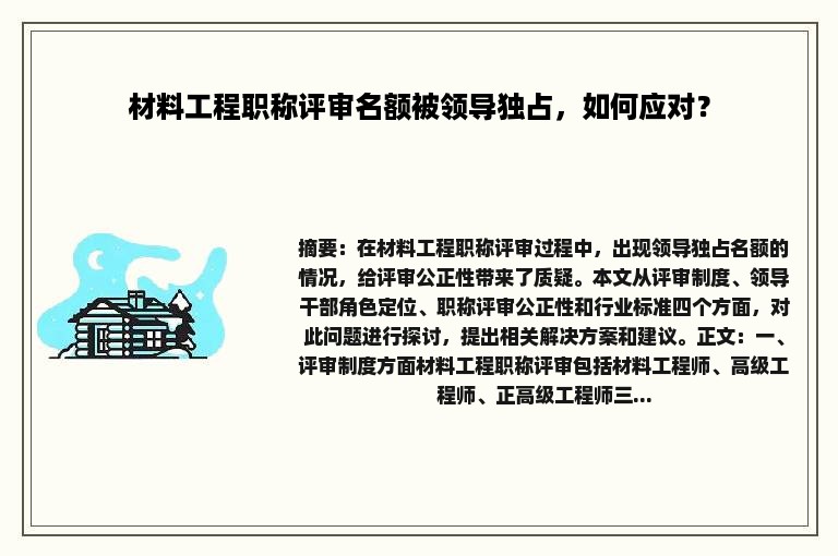 材料工程职称评审名额被领导独占，如何应对？