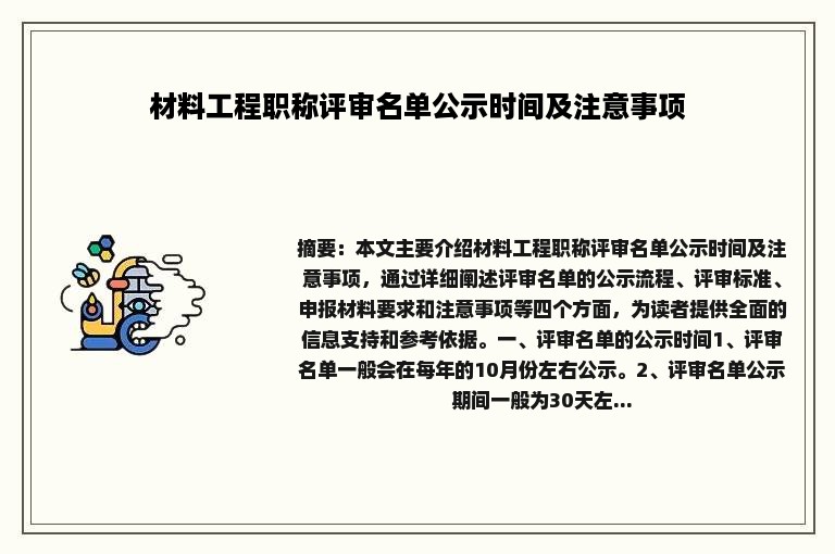 材料工程职称评审名单公示时间及注意事项