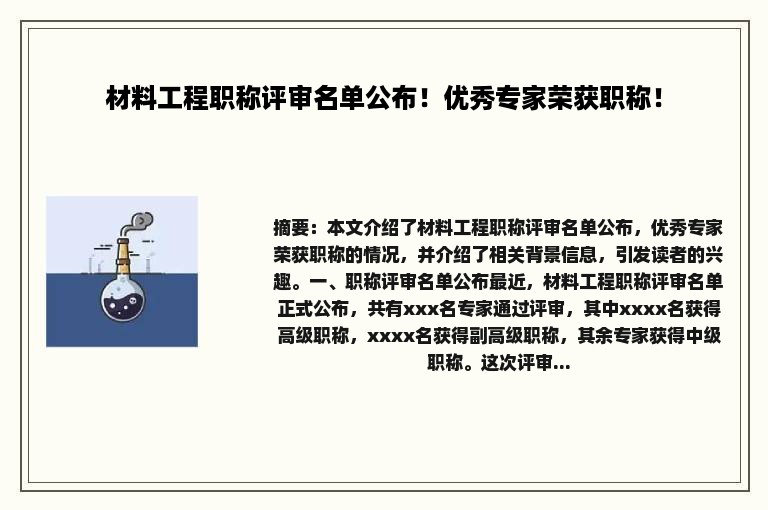 材料工程职称评审名单公布！优秀专家荣获职称！